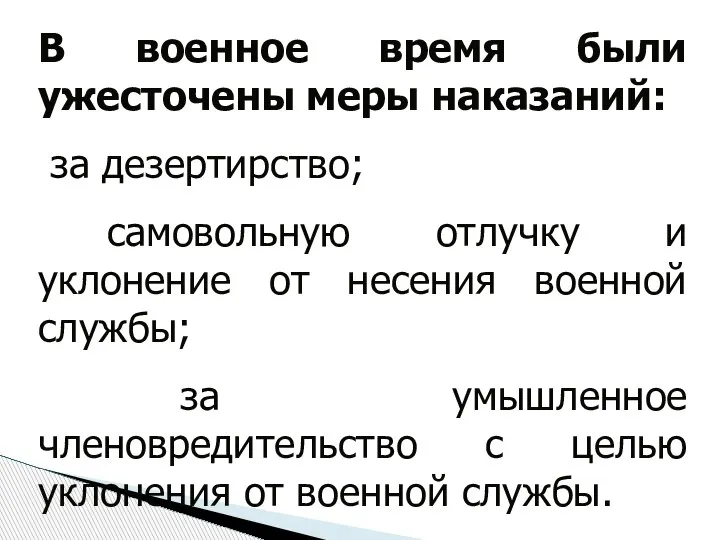 В военное время были ужесточены меры наказаний: за дезертирство; самовольную отлучку и