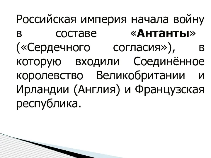 Российская империя начала войну в составе «Антанты» («Сердечного согласия»), в которую входили