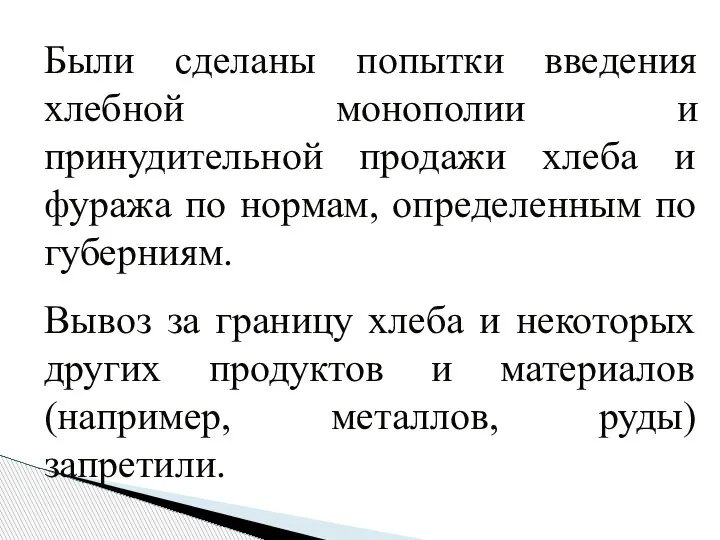 Были сделаны попытки введения хлебной монополии и принудительной продажи хлеба и фуража