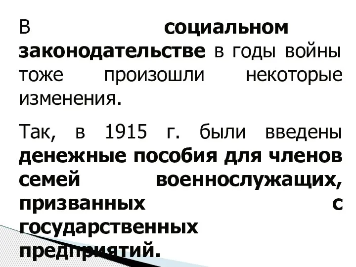 В социальном законодательстве в годы войны тоже произошли некоторые изменения. Так, в