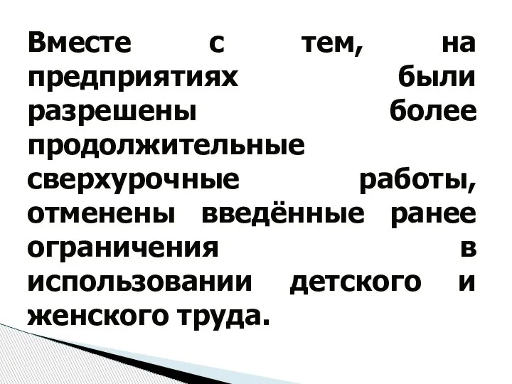 Вместе с тем, на предприятиях были разрешены более продолжительные сверхурочные работы, отменены