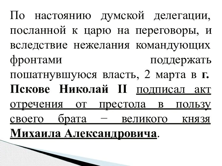 По настоянию думской делегации, посланной к царю на переговоры, и вследствие нежелания