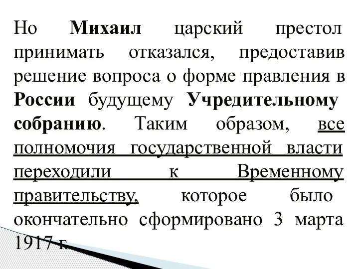 Но Михаил царский престол принимать отказался, предоставив решение вопроса о форме правления