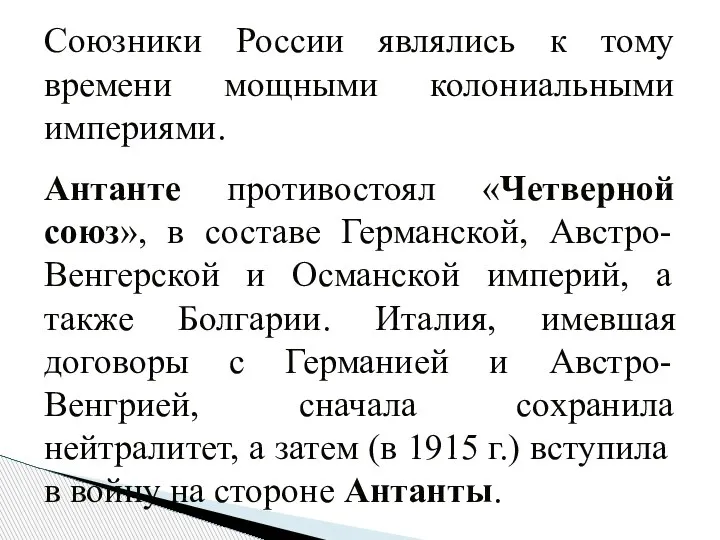 Союзники России являлись к тому времени мощными колониальными империями. Антанте противостоял «Четверной