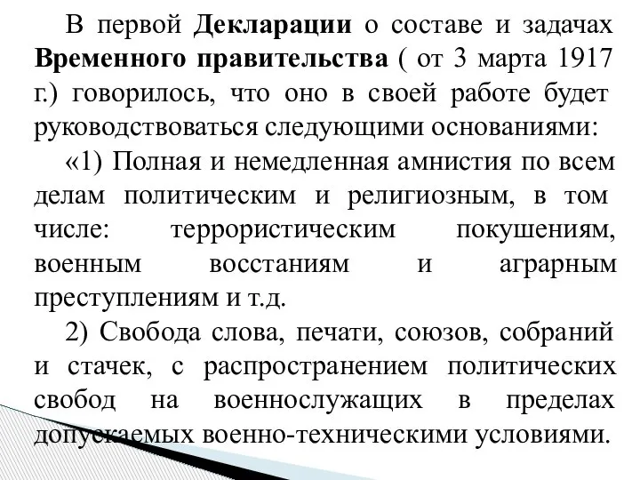 В первой Декларации о составе и задачах Временного правительства ( от 3