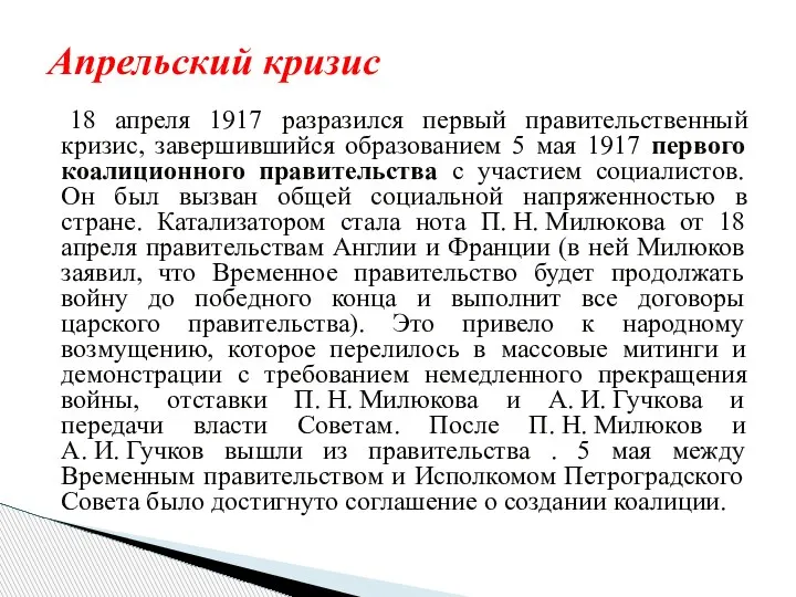 18 апреля 1917 разразился первый правительственный кризис, завершившийся образованием 5 мая 1917