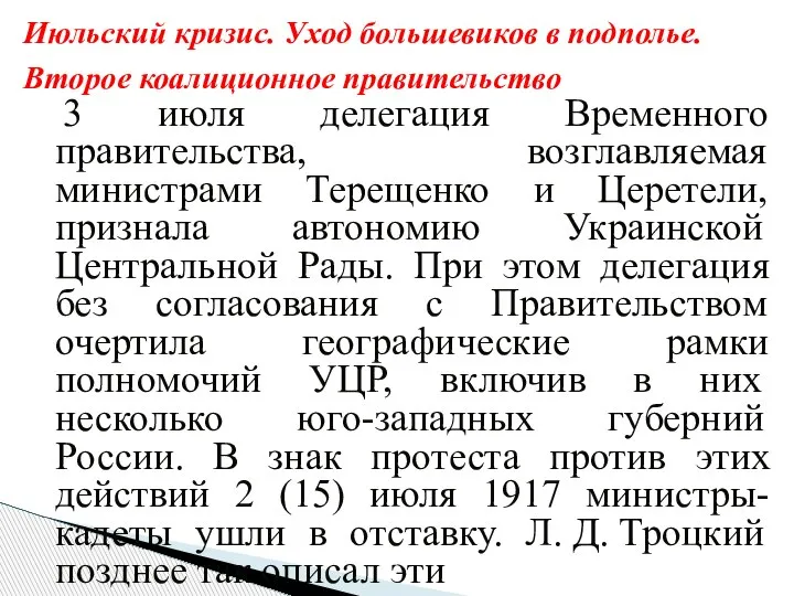 3 июля делегация Временного правительства, возглавляемая министрами Терещенко и Церетели, признала автономию