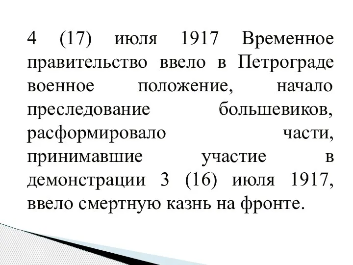 4 (17) июля 1917 Временное правительство ввело в Петрограде военное положение, начало