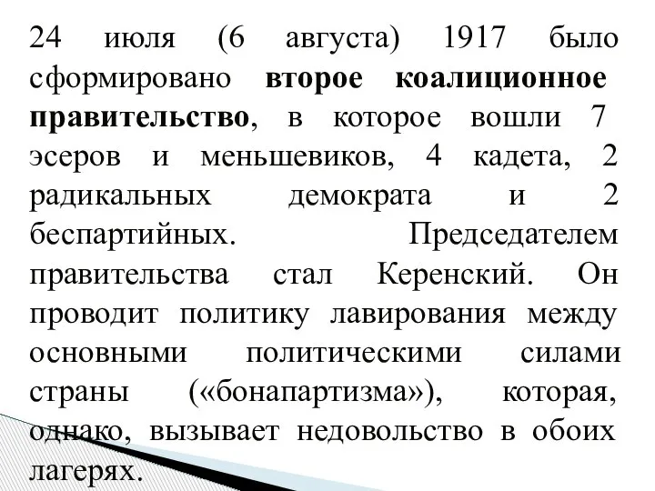 24 июля (6 августа) 1917 было сформировано второе коалиционное правительство, в которое