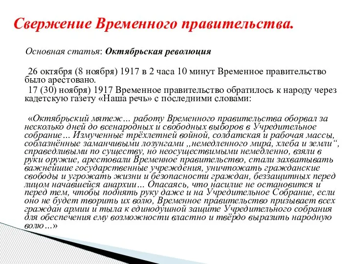 Основная статья: Октябрьская революция 26 октября (8 ноября) 1917 в 2 часа