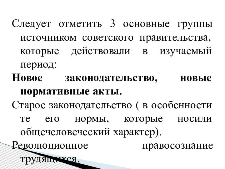 Следует отметить 3 основные группы источником советского правительства, которые действовали в изучаемый