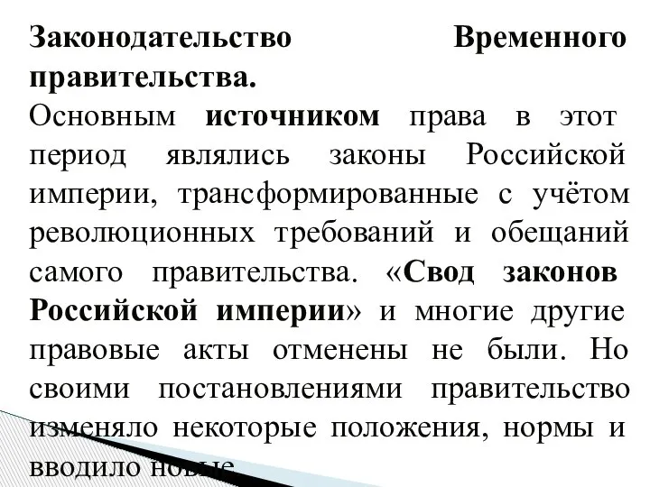 Законодательство Временного правительства. Основным источником права в этот период являлись законы Российской