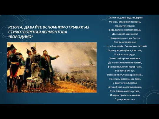 РЕБЯТА, ДАВАЙТЕ ВСПОМНИМ ОТРЫВКИ ИЗ СТИХОТВОРЕНИЯ ЛЕРМОНТОВА "БОРОДИНО" - Скажи-ка, дядя, ведь