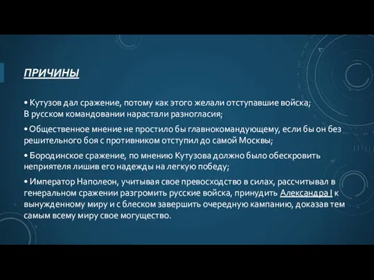 ПРИЧИНЫ • Кутузов дал сражение, потому как этого желали отступавшие войска; В