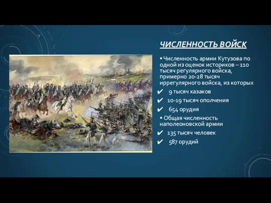 ЧИСЛЕННОСТЬ ВОЙСК • Численность армии Кутузова по одной из оценок историков –