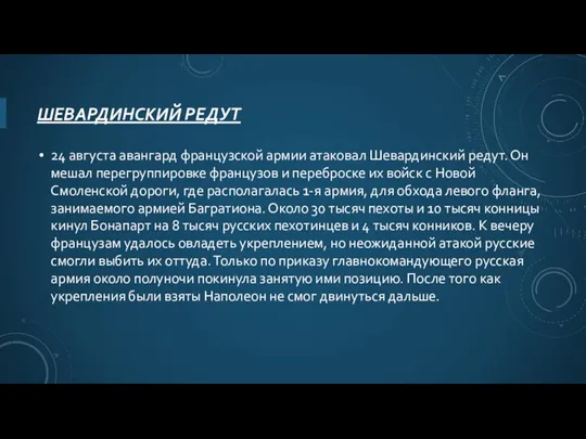 ШЕВАРДИНСКИЙ РЕДУТ 24 августа авангард французской армии атаковал Шевардинский редут. Он мешал