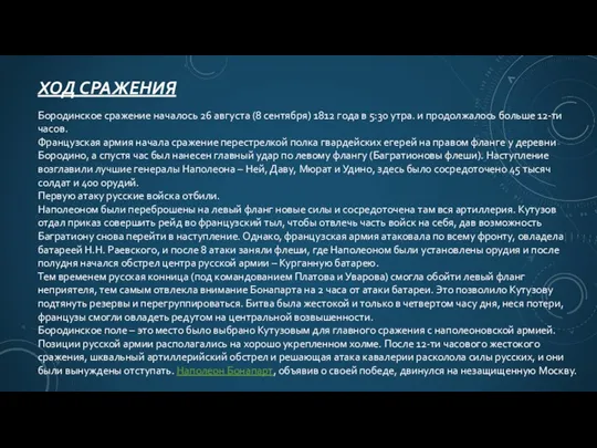 ХОД СРАЖЕНИЯ Бородинское сражение началось 26 августа (8 сентября) 1812 года в