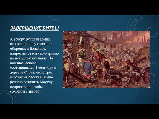 ЗАВЕРШЕНИЕ БИТВЫ К вечеру русская армия отошла на новую линию обороны, а