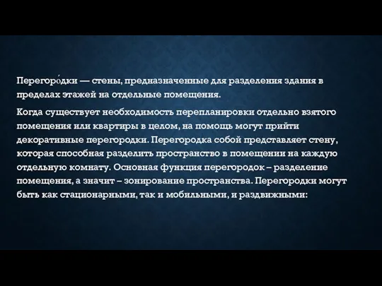 Перегоро́дки — стены, предназначенные для разделения здания в пределах этажей на отдельные