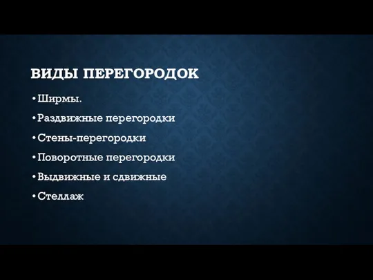 ВИДЫ ПЕРЕГОРОДОК Ширмы. Раздвижные перегородки Стены-перегородки Поворотные перегородки Выдвижные и сдвижные Стеллаж