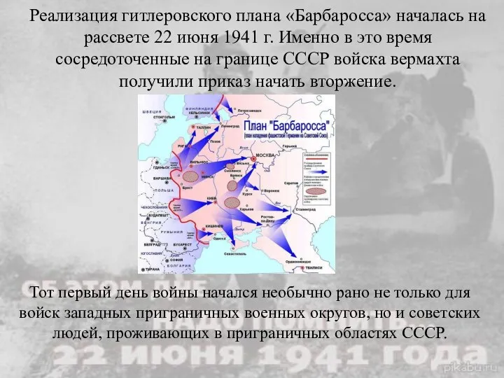 Реализация гитлеровского плана «Барбаросса» началась на рассвете 22 июня 1941 г. Именно