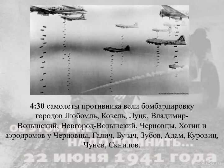 4:30 самолеты противника вели бомбардировку городов Любомль, Ковель, Луцк, Владимир-Волынский, Новгород-Волынский, Черновцы,