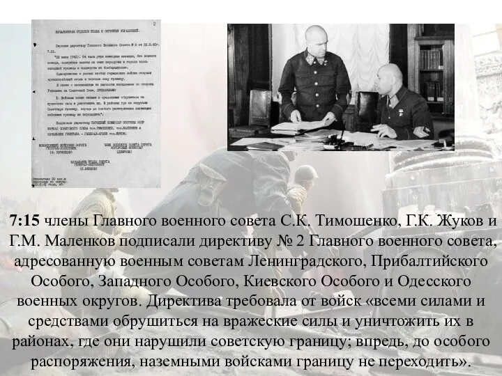 7:15 члены Главного военного совета С.К. Тимошенко, Г.К. Жуков и Г.М. Маленков