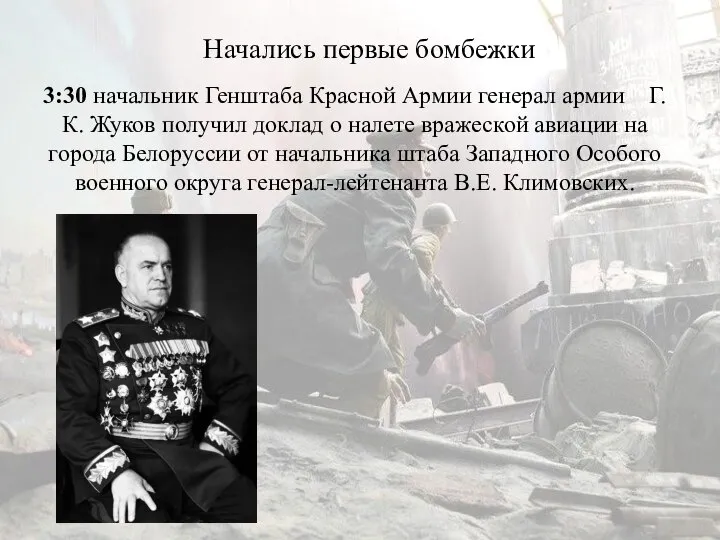 3:30 начальник Генштаба Красной Армии генерал армии Г.К. Жуков получил доклад о