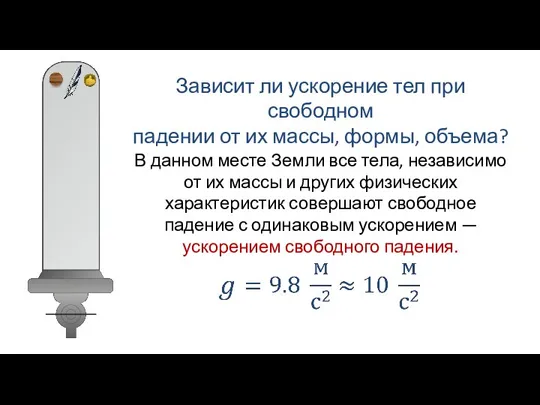 Зависит ли ускорение тел при свободном падении от их массы, формы, объема?