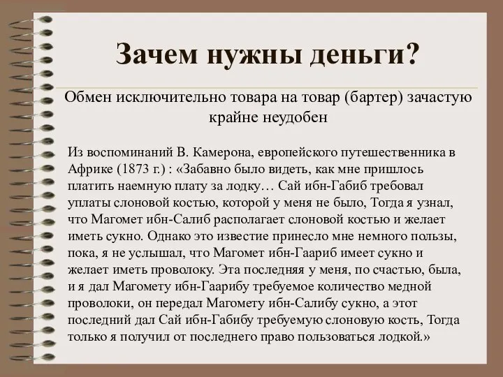 Зачем нужны деньги? Из воспоминаний В. Камерона, европейского путешественника в Африке (1873