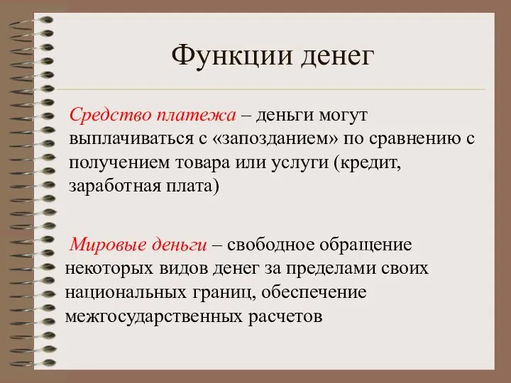 Функции денег Мировые деньги – свободное обращение некоторых видов денег за пределами