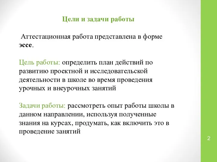 Цели и задачи работы Аттестационная работа представлена в форме эссе. Цель работы: