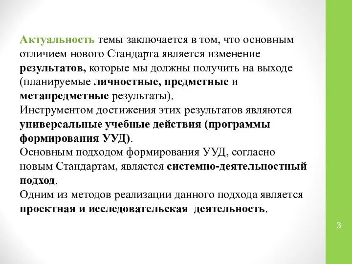 Актуальность темы заключается в том, что основным отличием нового Стандарта является изменение