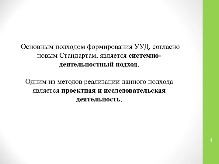 Основным подходом формирования УУД, согласно новым Стандартам, является системно-деятельностный подход. Одним из