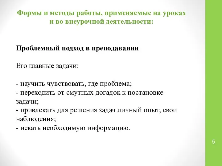 Формы и методы работы, применяемые на уроках и во внеурочной деятельности: Проблемный