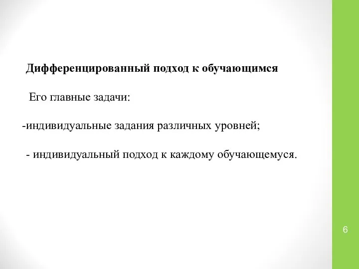 Дифференцированный подход к обучающимся Его главные задачи: индивидуальные задания различных уровней; -