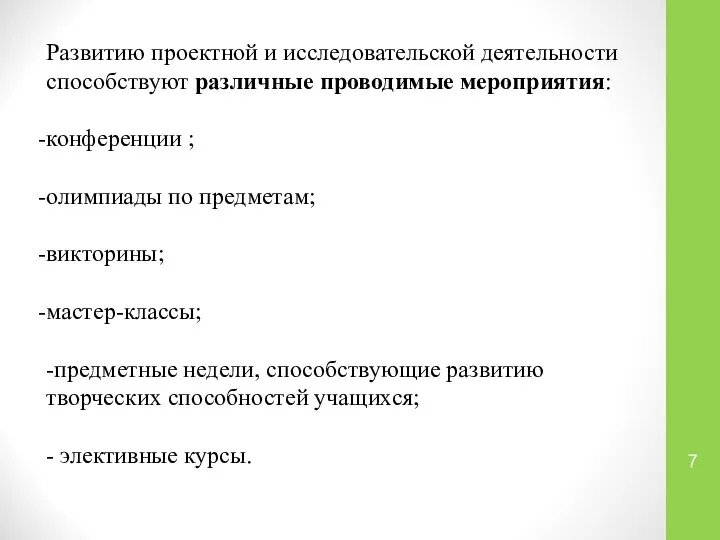 Развитию проектной и исследовательской деятельности способствуют различные проводимые мероприятия: конференции ; олимпиады