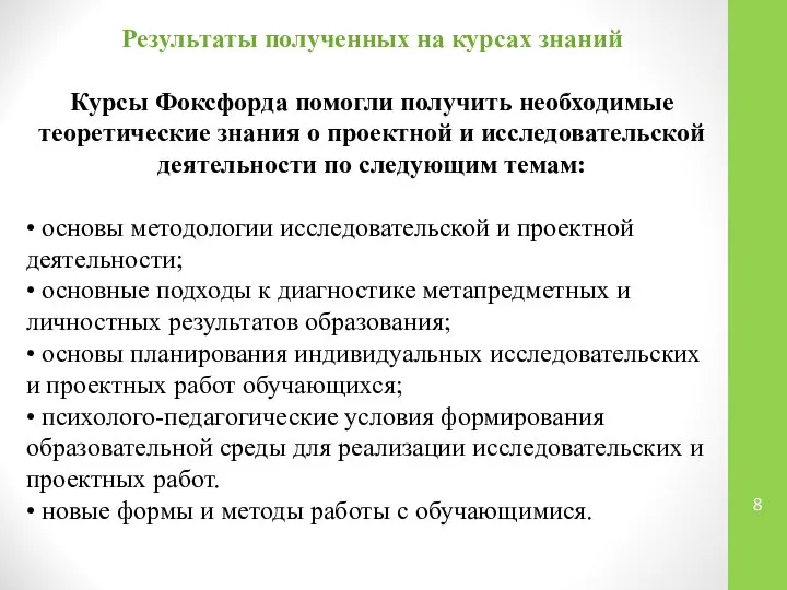 Результаты полученных на курсах знаний Курсы Фоксфорда помогли получить необходимые теоретические знания