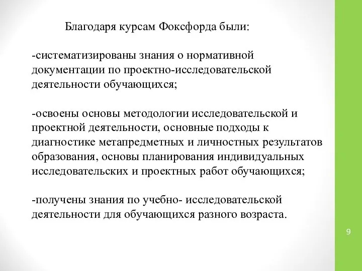 Благодаря курсам Фоксфорда были: -систематизированы знания о нормативной документации по проектно-исследовательской деятельности