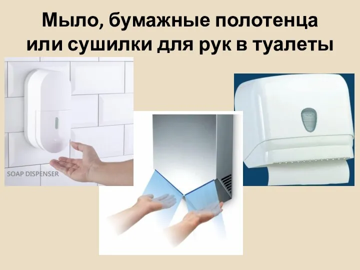 Мыло, бумажные полотенца или сушилки для рук в туалеты