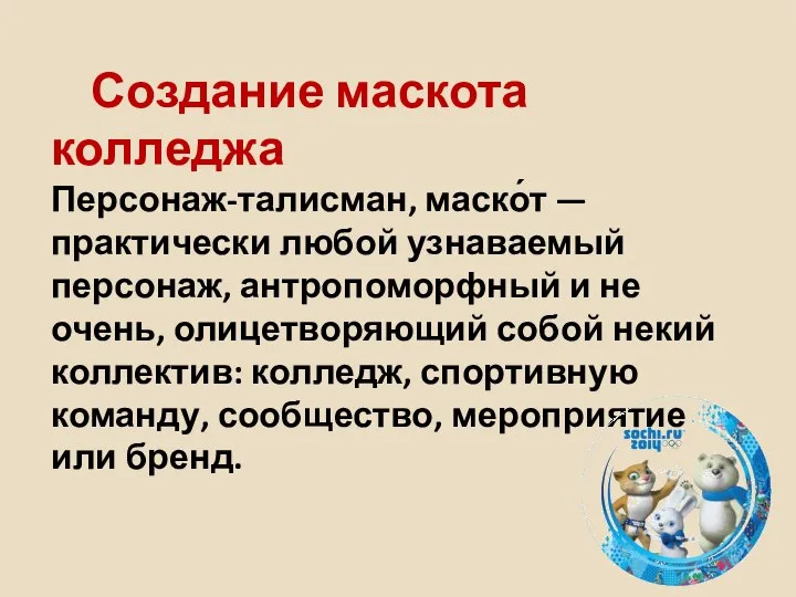 Создание маскота колледжа Персонаж-талисман, маско́т — практически любой узнаваемый персонаж, антропоморфный и