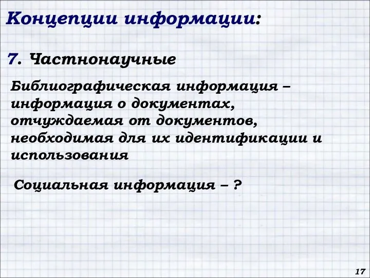 Концепции информации: 7. Частнонаучные 17 Библиографическая информация – информация о документах, отчуждаемая