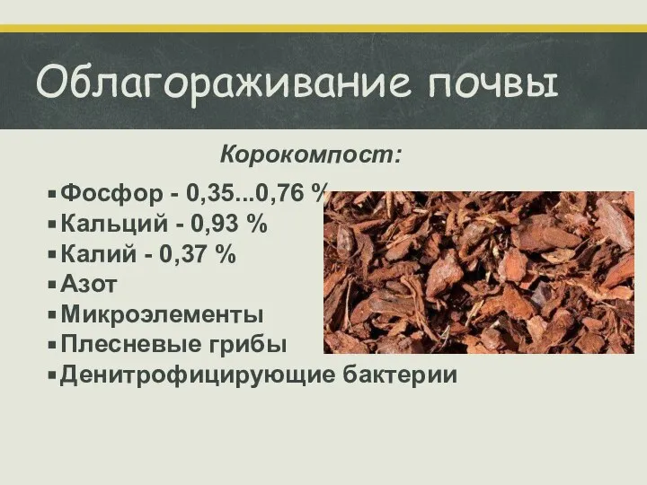 Облагораживание почвы Корокомпост: Фосфор - 0,35...0,76 % Кальций - 0,93 % Калий
