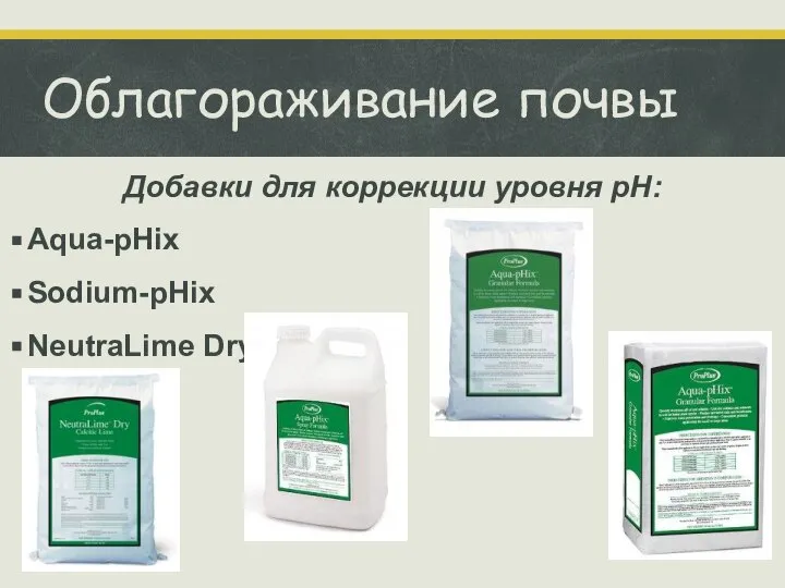 Облагораживание почвы Добавки для коррекции уровня рН: Aqua-pHix Sodium-pHix NeutraLime Dry