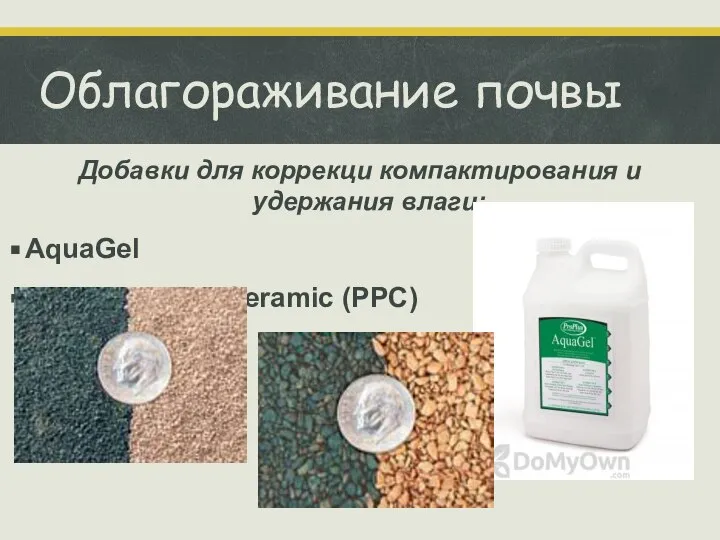 Облагораживание почвы Добавки для коррекци компактирования и удержания влаги: AquaGel Profile Porous Ceramic (PPC)