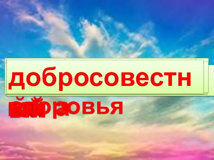 добродушный доброта добросердечный доброжелательный добрососедство добропорядочный доброго здоровья добросовестный