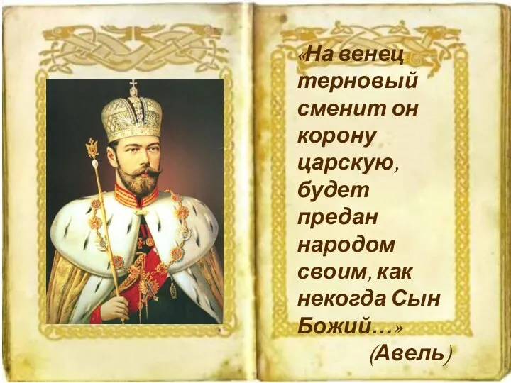 «На венец терновый сменит он корону царскую, будет предан народом своим, как некогда Сын Божий…» (Авель)