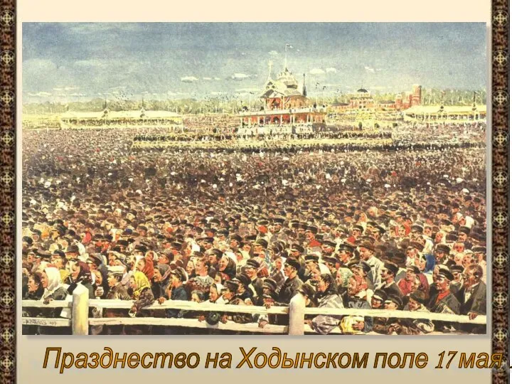 Празднество на Ходынском поле 17 мая 1896 года