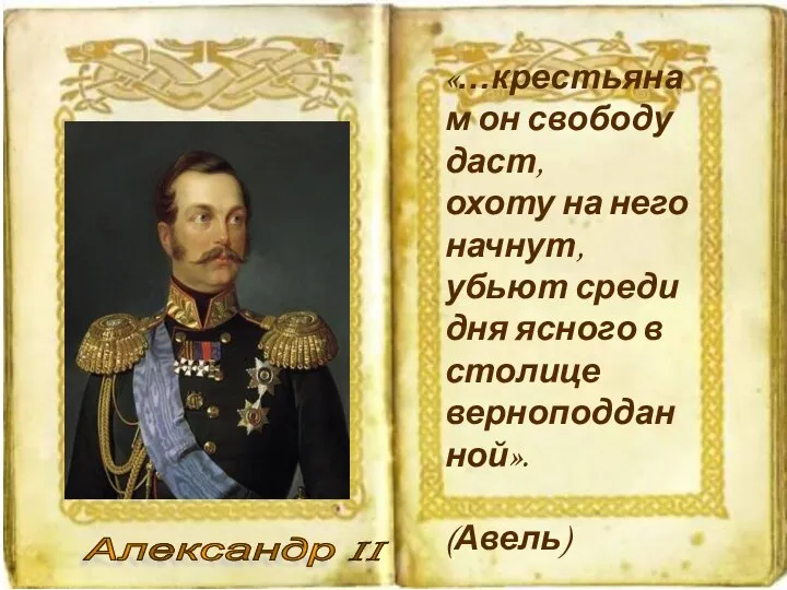 «…крестьянам он свободу даст, охоту на него начнут, убьют среди дня ясного