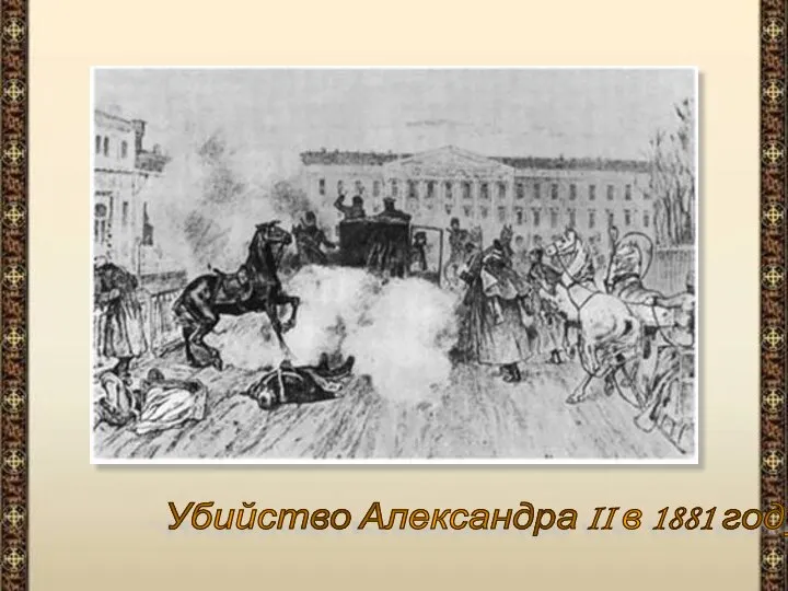 Убийство Александра II в 1881 году